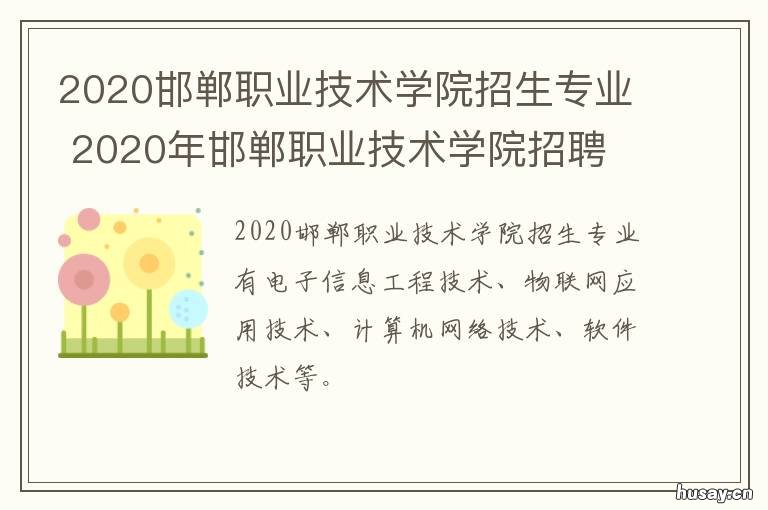 2020邯郸职业技术学院招生专业 2020年邯郸职业技术学院招聘