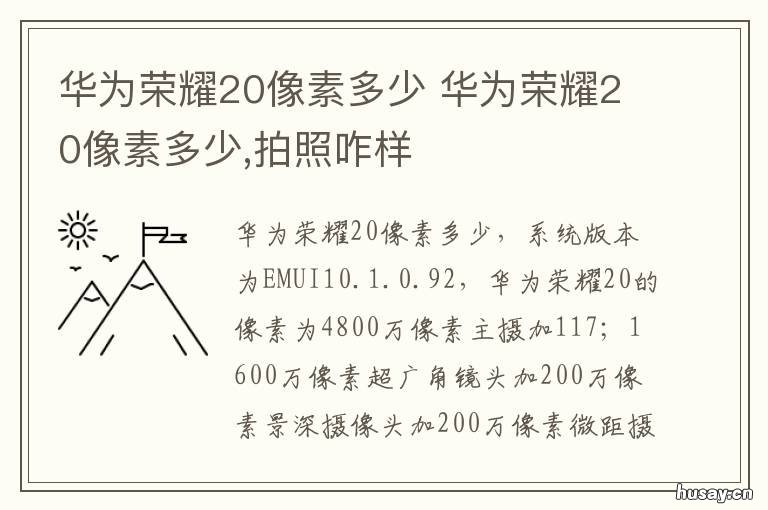 华为荣耀20像素多少 华为荣耀20像素多少啊
