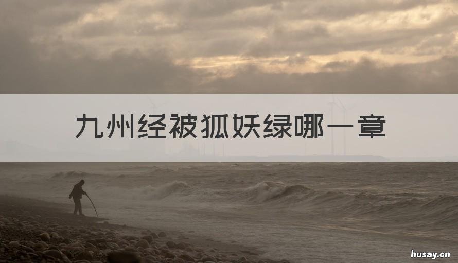 九州经被狐妖绿哪一章