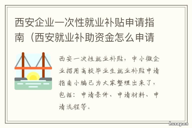 西安企业一次性就业补贴申请指南 西安企业一次性就业补助金
