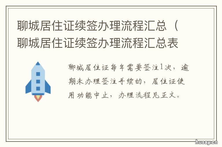聊城居住证续签办理流程汇总 聊城居住证续签要什么材料