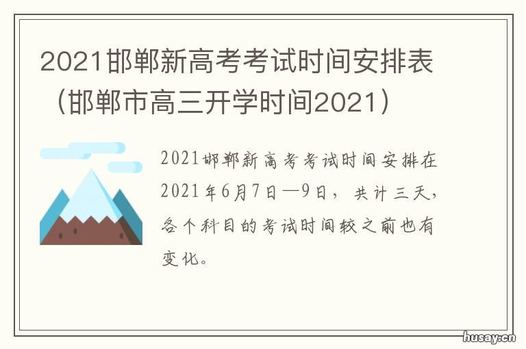 2021邯郸新高考考试时间安排表 邯郸高考时间2021具体时间