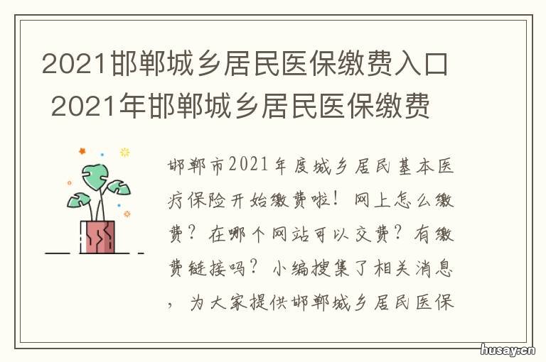 2021邯郸城乡居民医保缴费入口 2020邯郸居民医保缴费时间