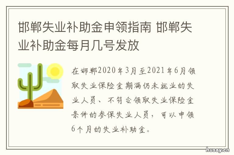邯郸失业补助金申领指南 邯郸失业补助金审核需要多长时间