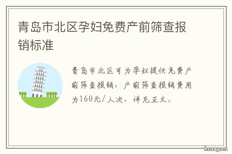 青岛市北区孕妇免费产前筛查报销标准 青岛市北妇幼保健计划生育服务中心