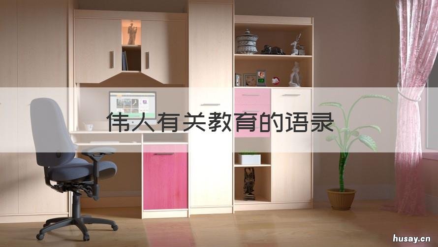 伟人有关教育的语录 伟人关于教育的名言