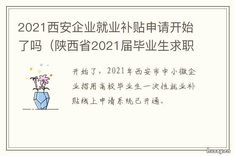 2021西安企业就业补贴申请开始了吗 2021西安企业就业补贴申请