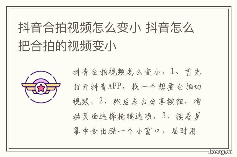 抖音合拍视频怎么变小 抖音合拍怎么放大