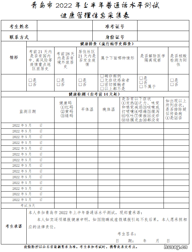 《青岛市2022年上半年普通话水平测试健康管理信息采集表》下载入口 2030年青岛