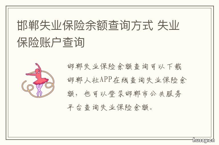 邯郸失业保险余额查询方式 河南失业保险查询个人账户查询