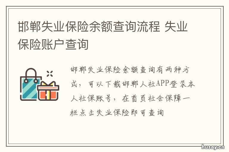 邯郸失业保险余额查询流程 邯郸失业保险余额查询流程图片