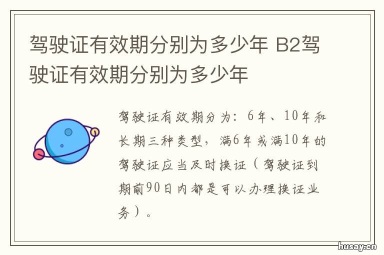 驾驶证有效期分别为多少年 驾驶证有效期分别为多少年C1