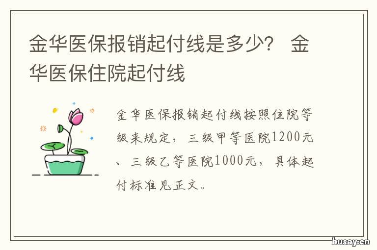 金华医保报销起付线是多少？ 金华医保报销起付线是多少