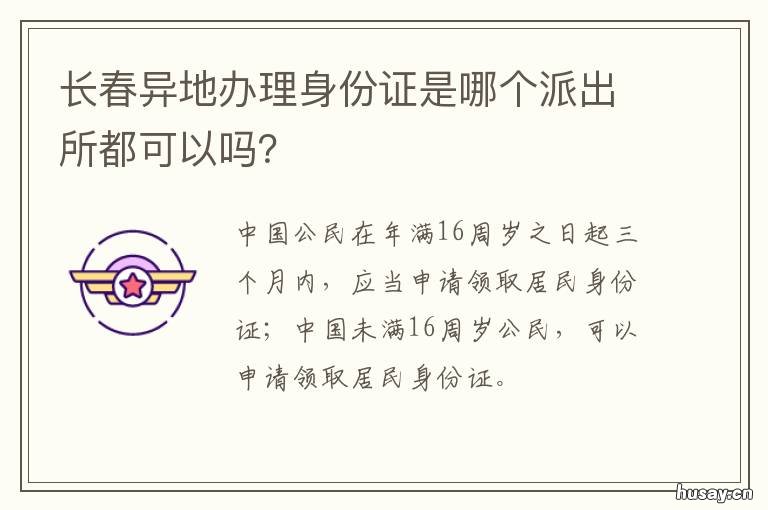 长春异地办理身份证是哪个派出所都可以吗？ 长春异地办理身份证是哪个派出所都可以吗