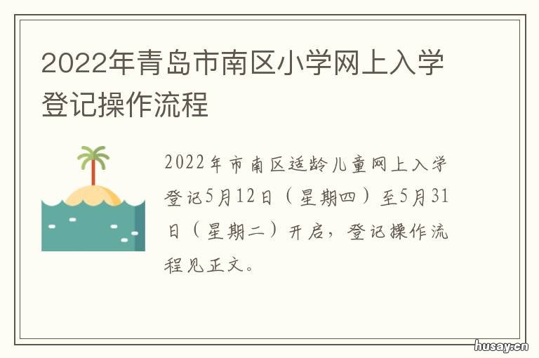 2022年青岛市南区小学网上入学登记操作流程 2022年青岛市南区小学期末考试时间