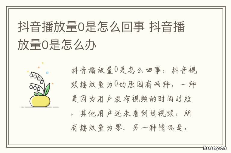 抖音播放量0是怎么回事 抖音播放量0是怎么办