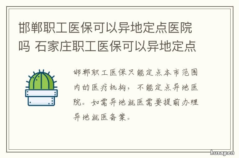 邯郸职工医保可以异地定点医院吗 石家庄职工医保可以异地定点医院吗