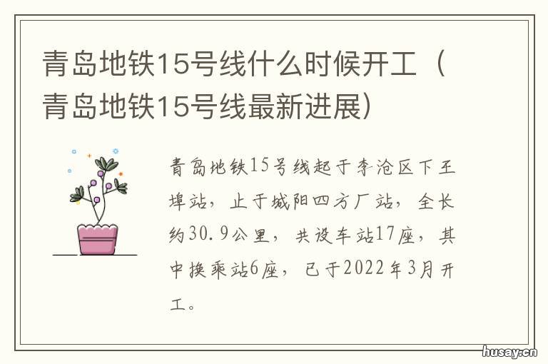 青岛地铁15号线什么时候开工 青岛15号地铁线线路图 最新消息
