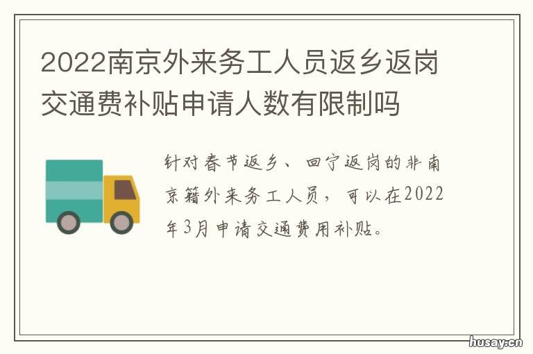2022南京外来务工人员返乡返岗交通费补贴申请人数有限制吗 南京外来务工人口