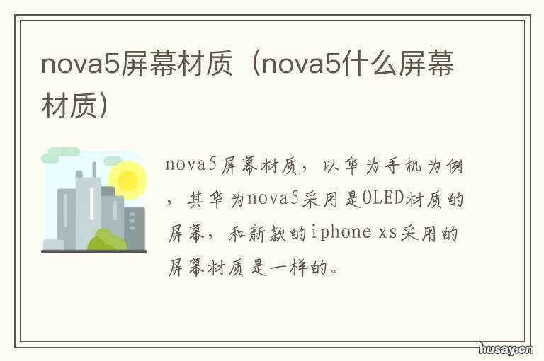 nova5屏幕材质 nova5什么屏幕材质
