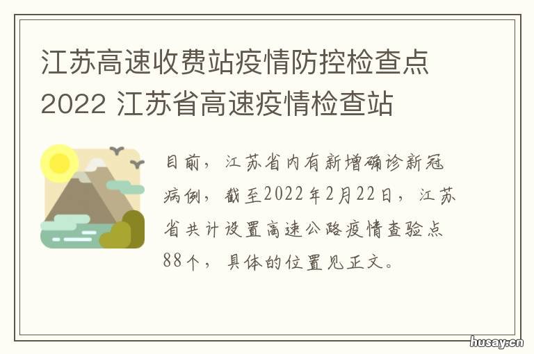 江苏高速收费站疫情防控检查点2022 江苏高速收费站疫情防控电话