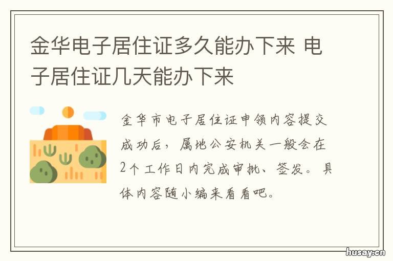 金华电子居住证多久能办下来 电子居住证需要多长时间
