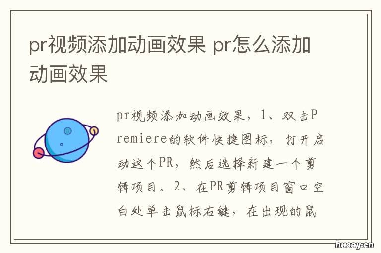 pr视频添加动画效果 pr怎么加动画效果