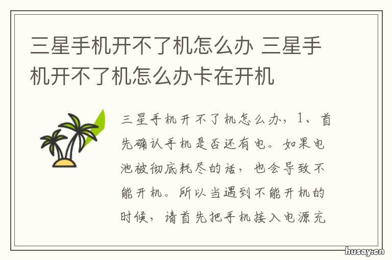 三星手机开不了机怎么办 三星手机开不了机怎么办呢