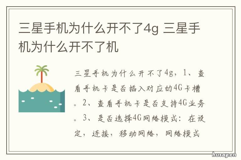 三星手机为什么开不了4g 三星手机为什么开不了wifi