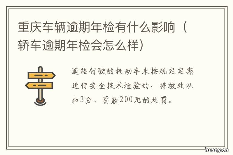 重庆车辆逾期年检有什么影响 重庆汽车年检规定