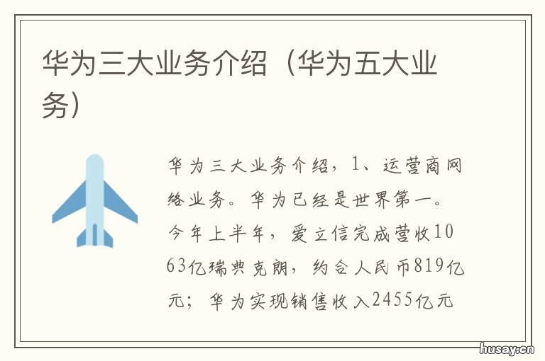 华为三大业务介绍 华为公司三大业务部门