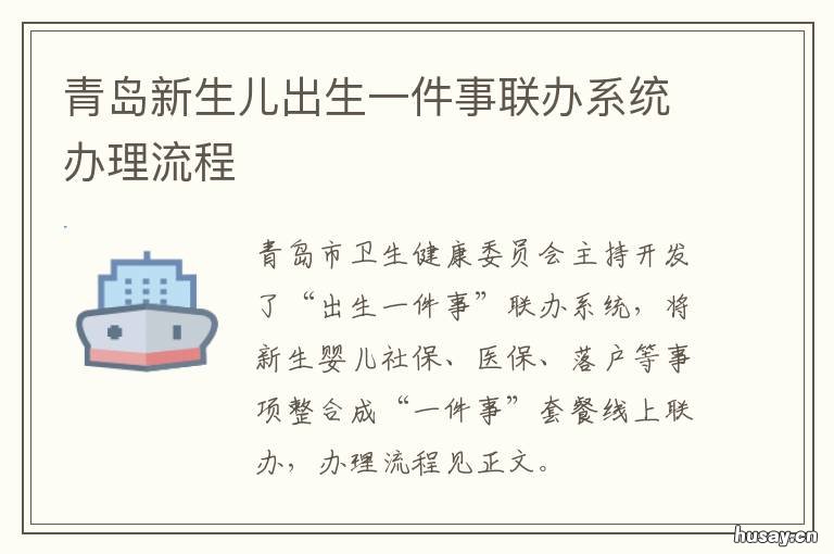 青岛新生儿出生一件事联办系统办理流程 青岛新生儿出生率