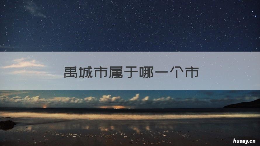 禹城市属于哪一个市 禹城市属于哪一个市区