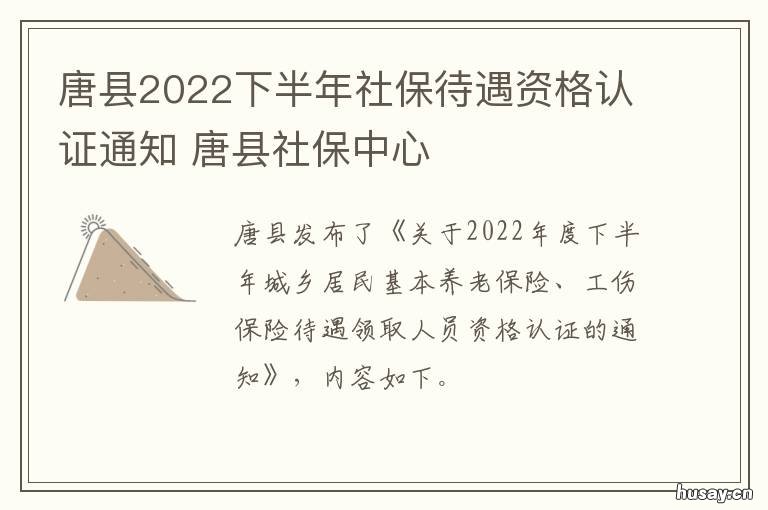 唐县2022下半年社保待遇资格认证通知 2021唐山5月低保发了吗
