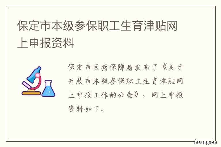 保定市本级参保职工生育津贴网上申报资料 保定市本级参保职工生活补贴