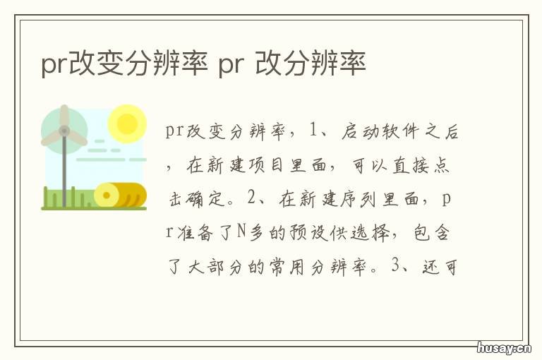pr改变分辨率 pr如何改变分辨率