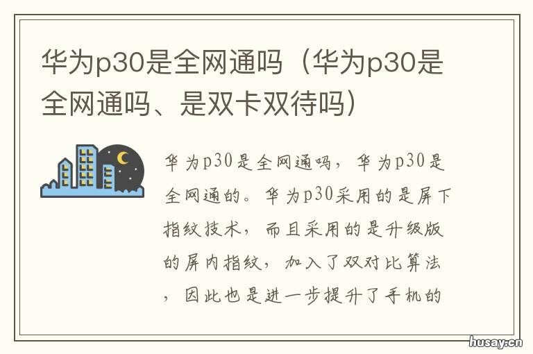 华为p30是全网通吗
