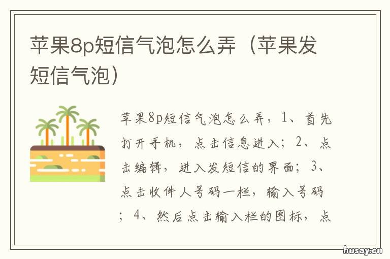 苹果8p短信气泡怎么弄 苹果8p手机气泡怎么设置