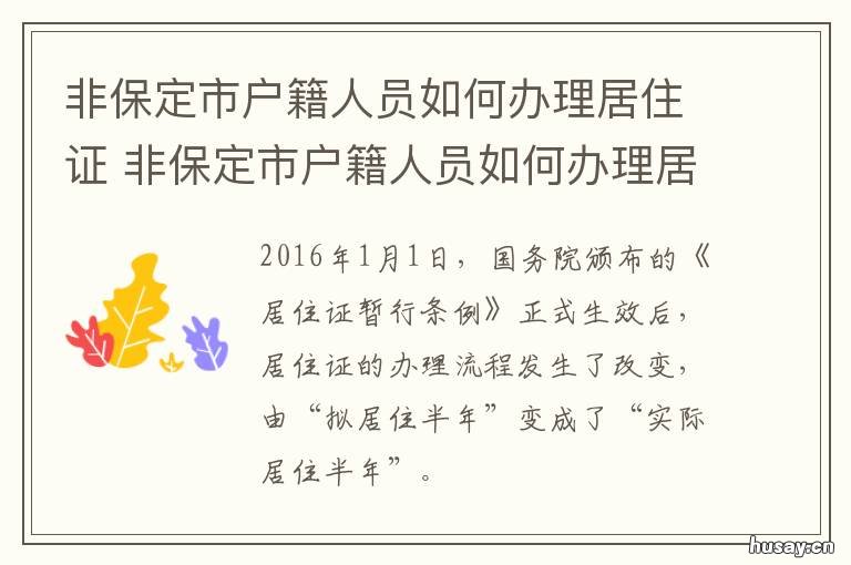 非保定市户籍人员如何办理居住证 保定户籍政策
