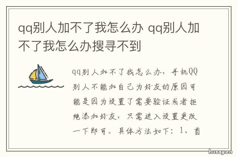 qq别人加不了我怎么办 qq别人加不了我怎么办提示有风险