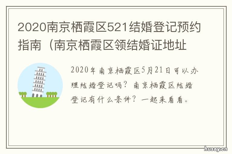 2020南京栖霞区521结婚登记预约指南