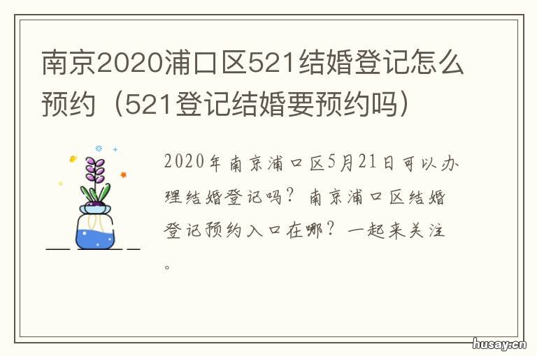 南京2020浦口区521结婚登记怎么预约