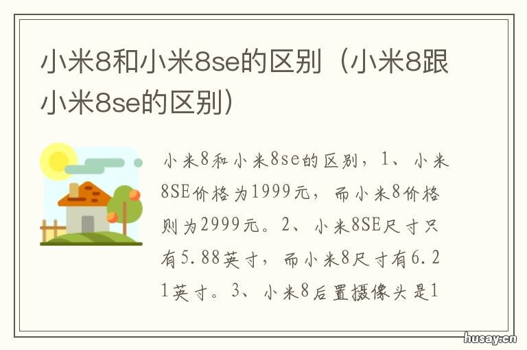 小米8和小米8se的区别 小米8好还是8se好