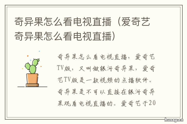 奇异果怎么看电视直播 奇异果看电视直播是免费的吗