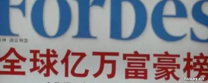 福布斯中国名人榜什么意思 福布斯中国名人榜有哪些人
