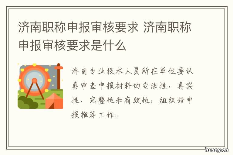 济南职称申报审核要求 济南职称申报审核要求多久
