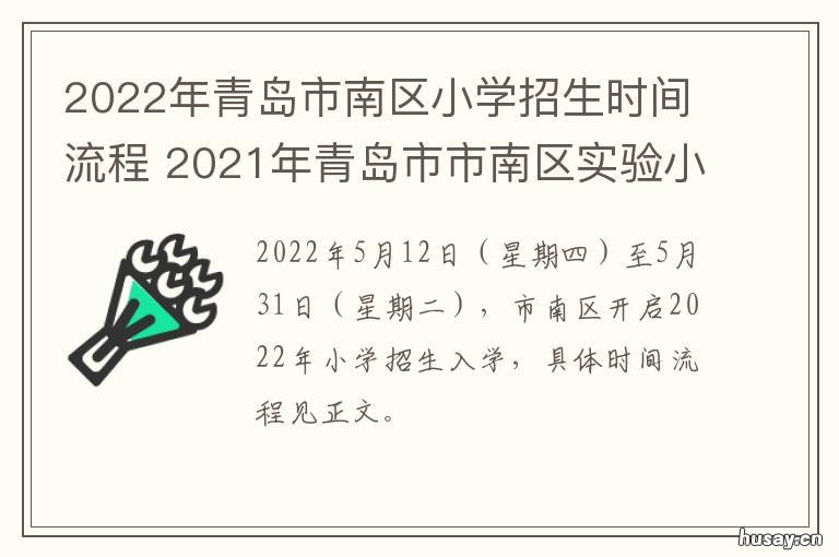 2022年青岛市南区小学招生时间流程 2022年青岛市南区小学入学政策