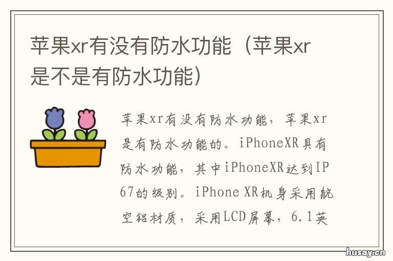 苹果xr有没有防水功能 iphone xr有没有防水功能