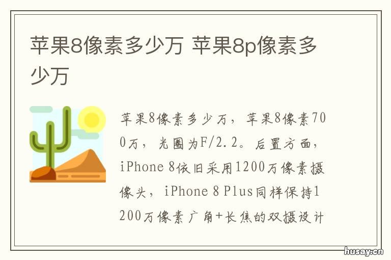 苹果8像素多少万 苹果八手机像素多少万