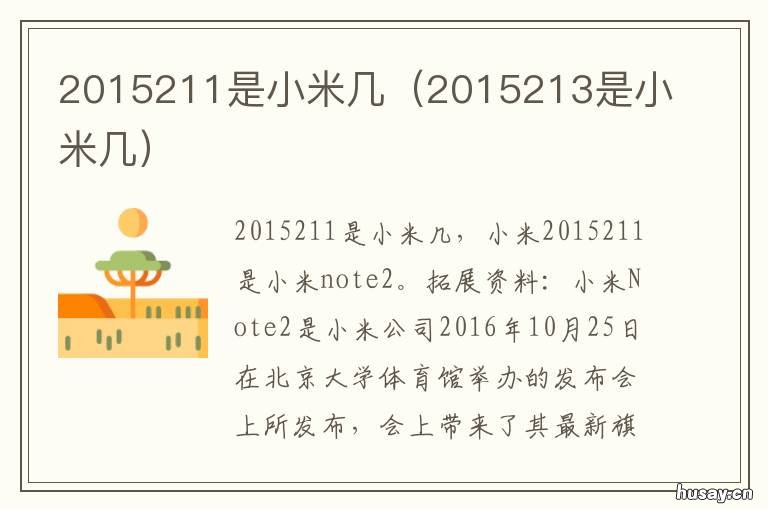 2015211是小米几 2016111是小米几